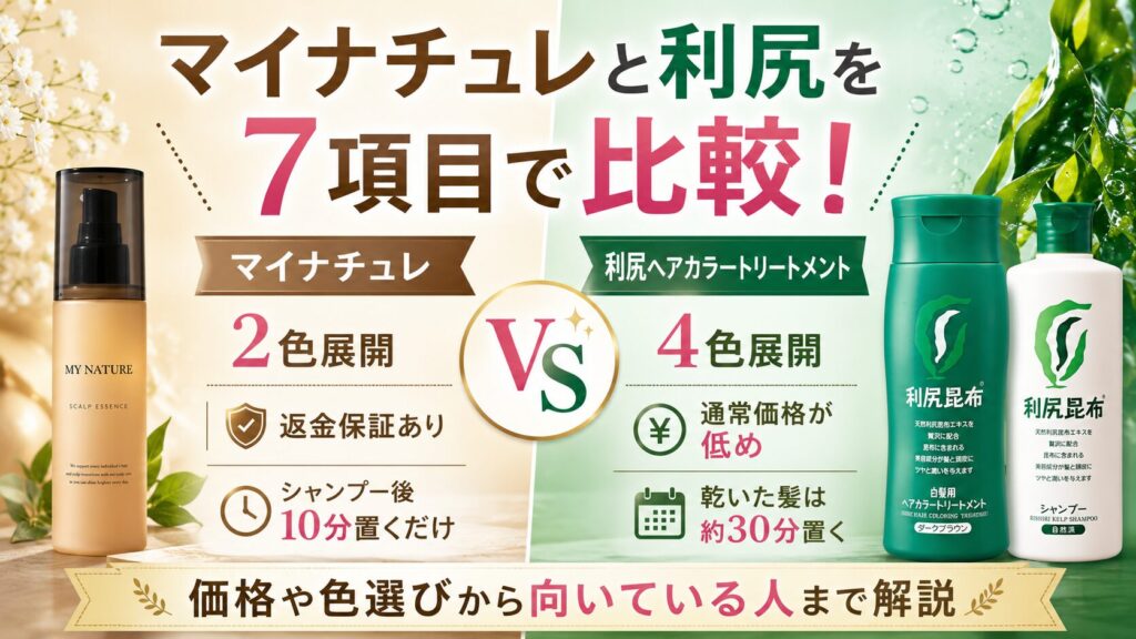 マイナチュレと利尻を7項目で比較