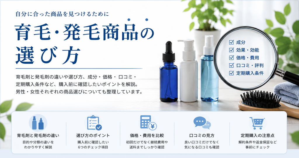 育毛・発毛商品の選び方