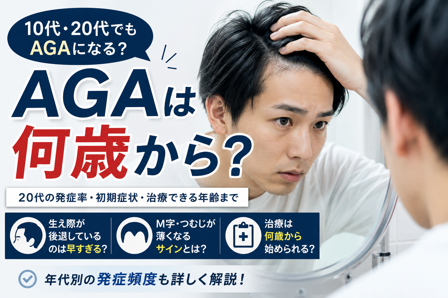 AGAは何歳から?