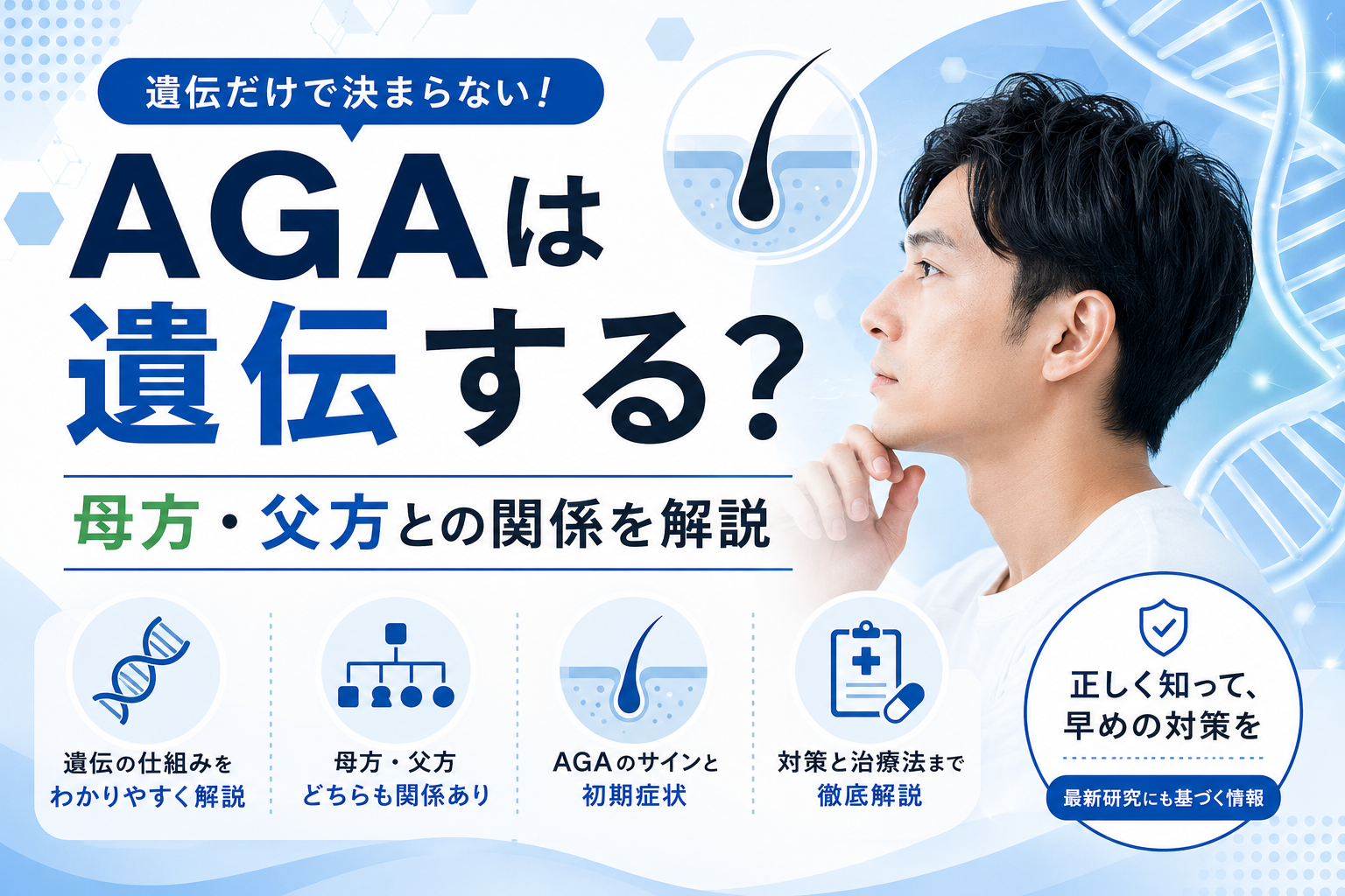 AGAは遺伝する？