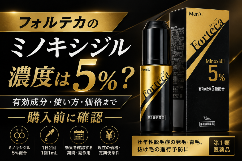 フォルテカのミノキシジル濃度は5％