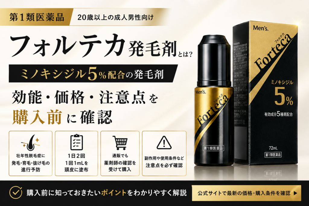 フォルテカ発毛剤はどんな第1類医薬品？ミノキシジル5％の効能・価格・注意点を購入前に確認