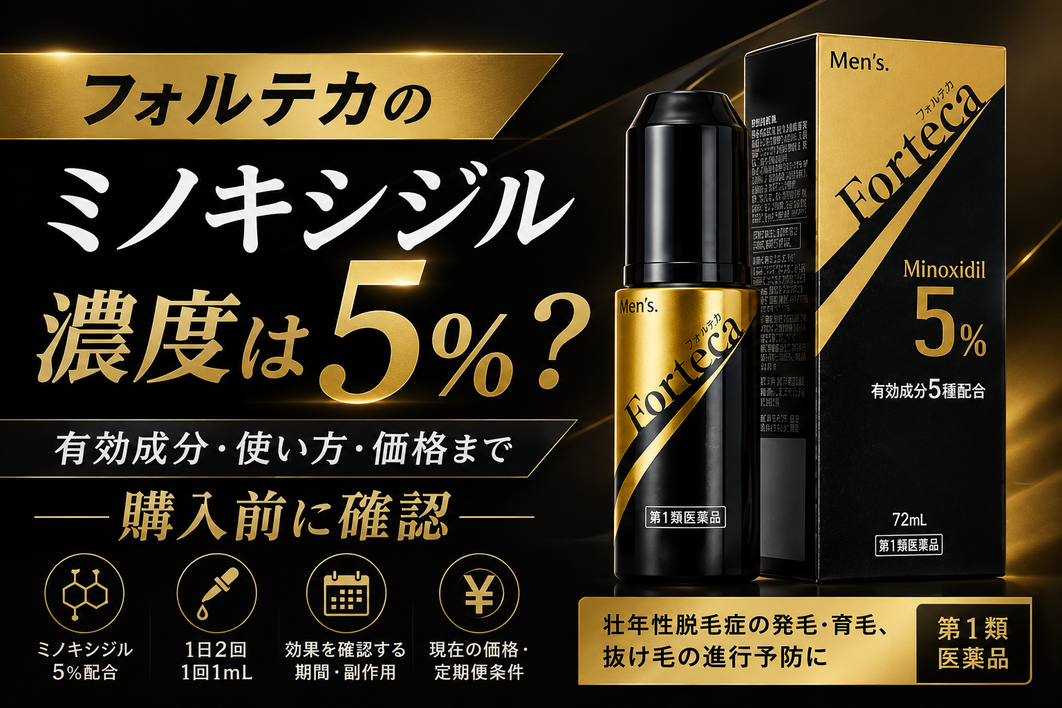 フォルテカのミノキシジル濃度は5％