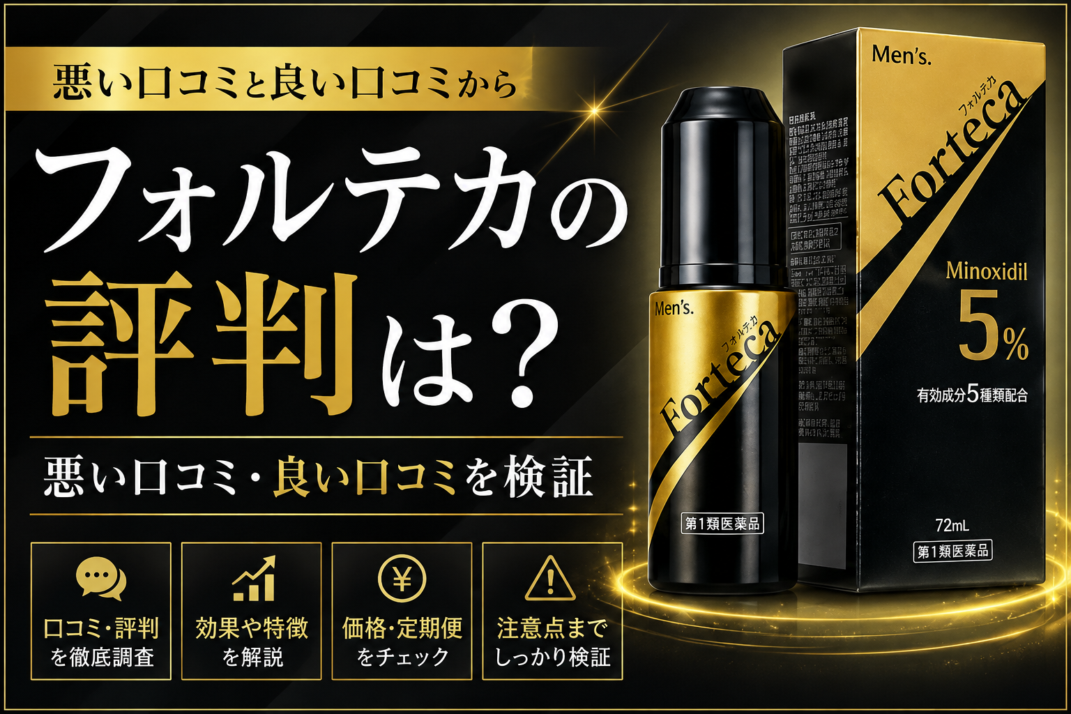 フォルテカの評判はどう