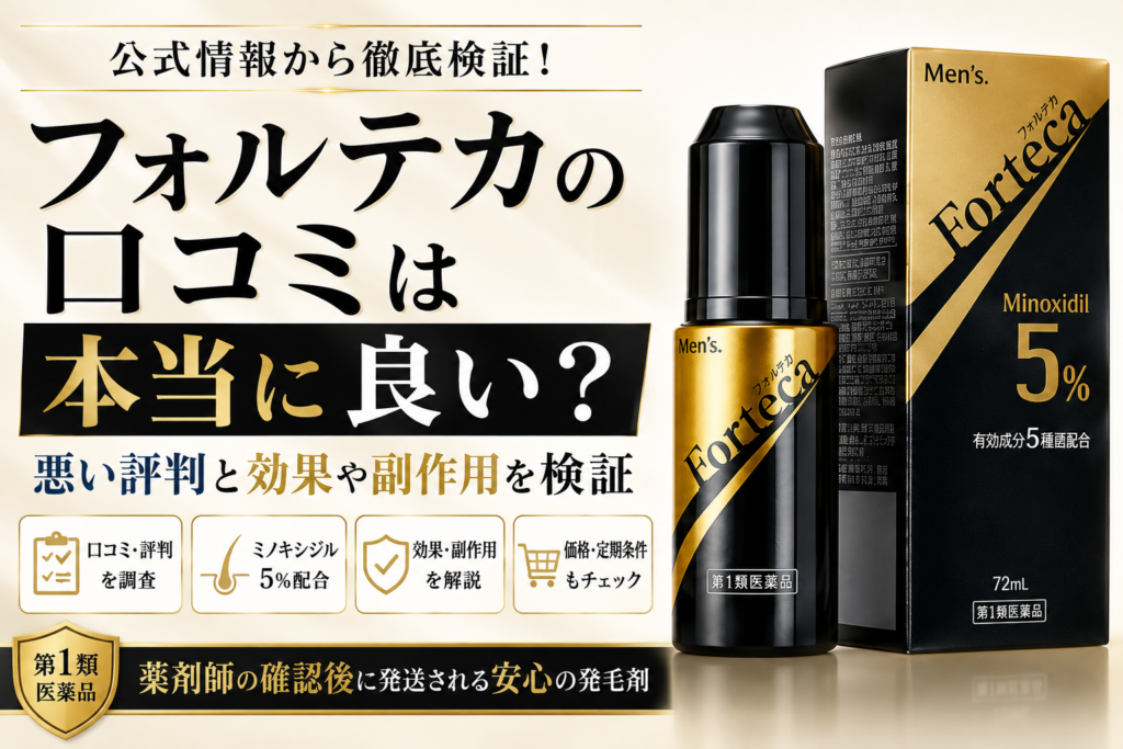 フォルテカの口コミは本当に良い