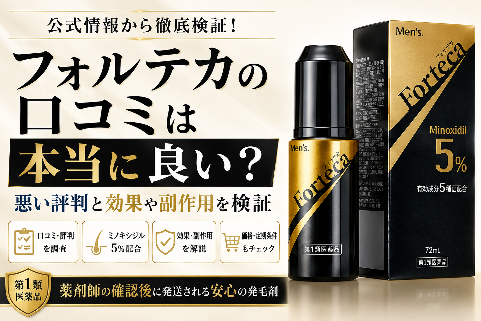 フォルテカの口コミは本当に良い