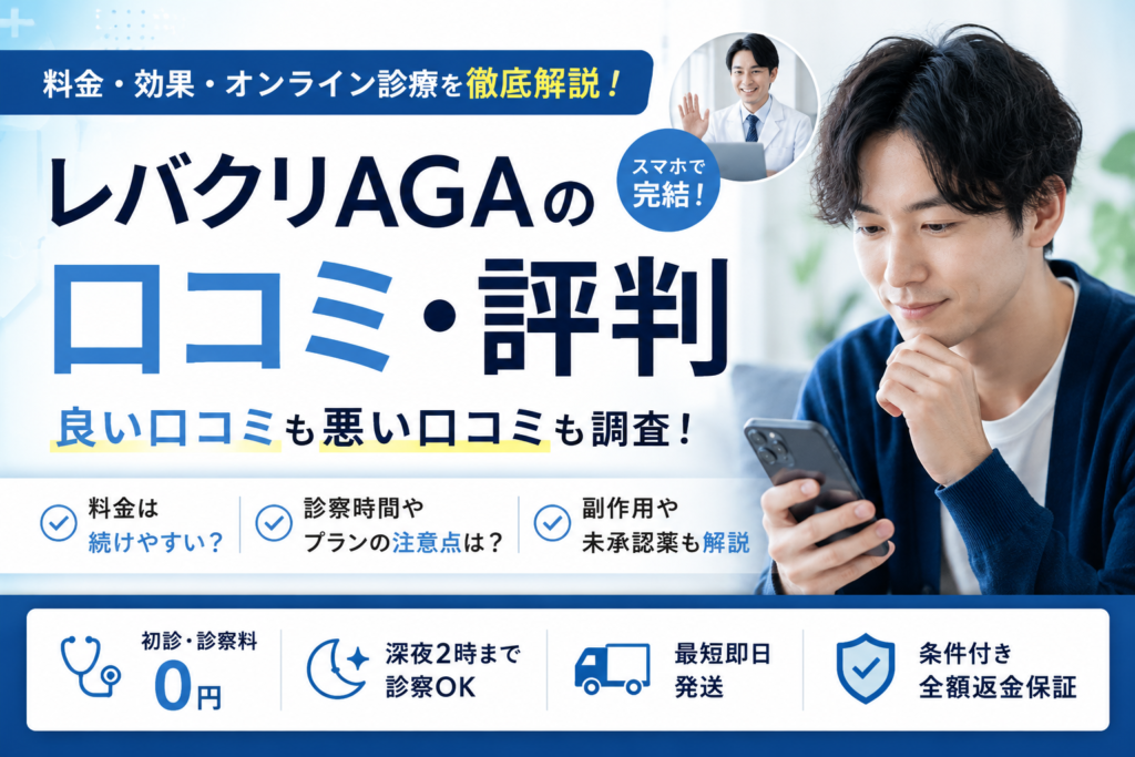 レバクリAGAの口コミ・評判は？