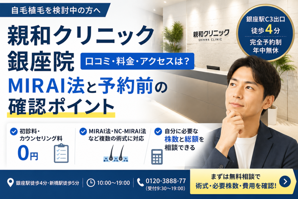 親和クリニック銀座院の口コミ・料金・アクセスは？