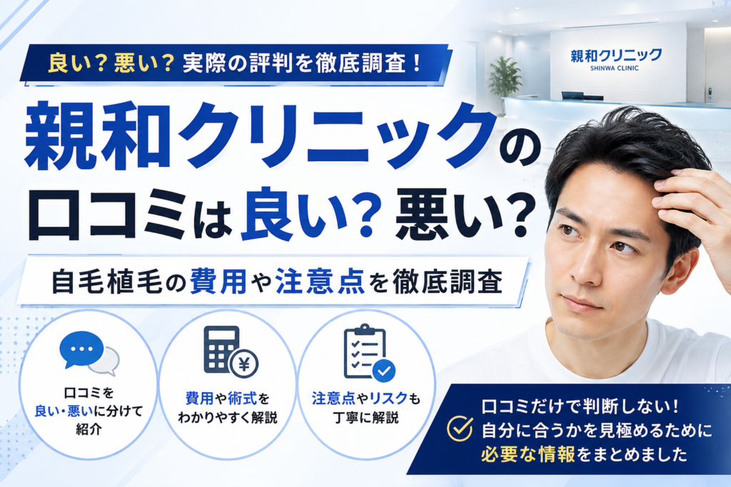 親和クリニックの口コミは良い？