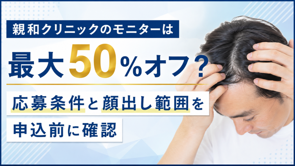 親和クリニックのモニターは最大50％オフ？