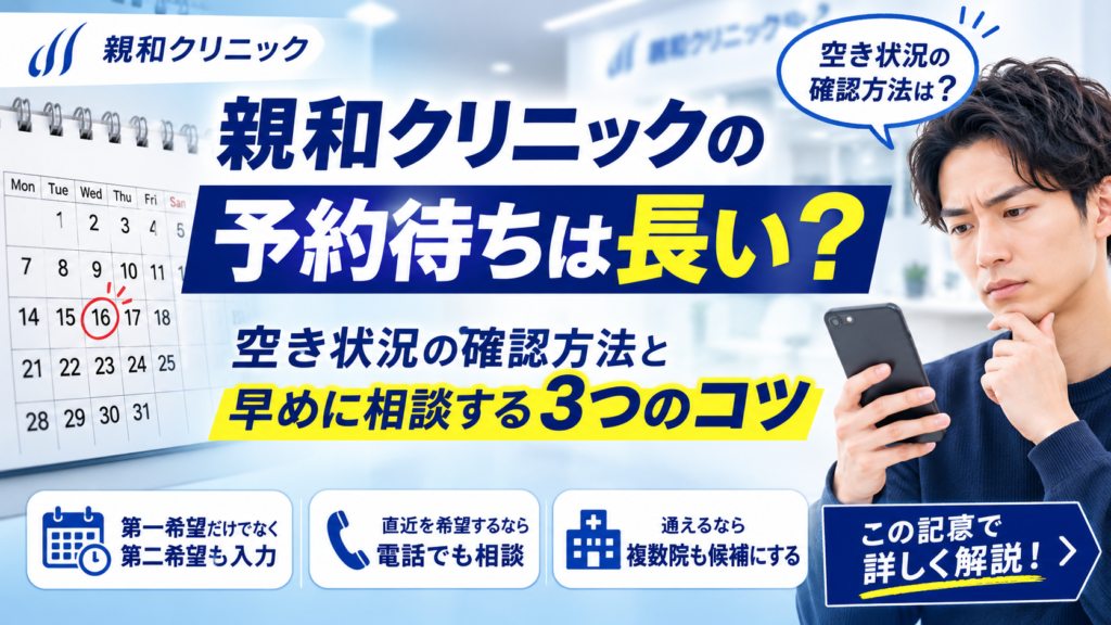 親和クリニックの予約待ちは長い？