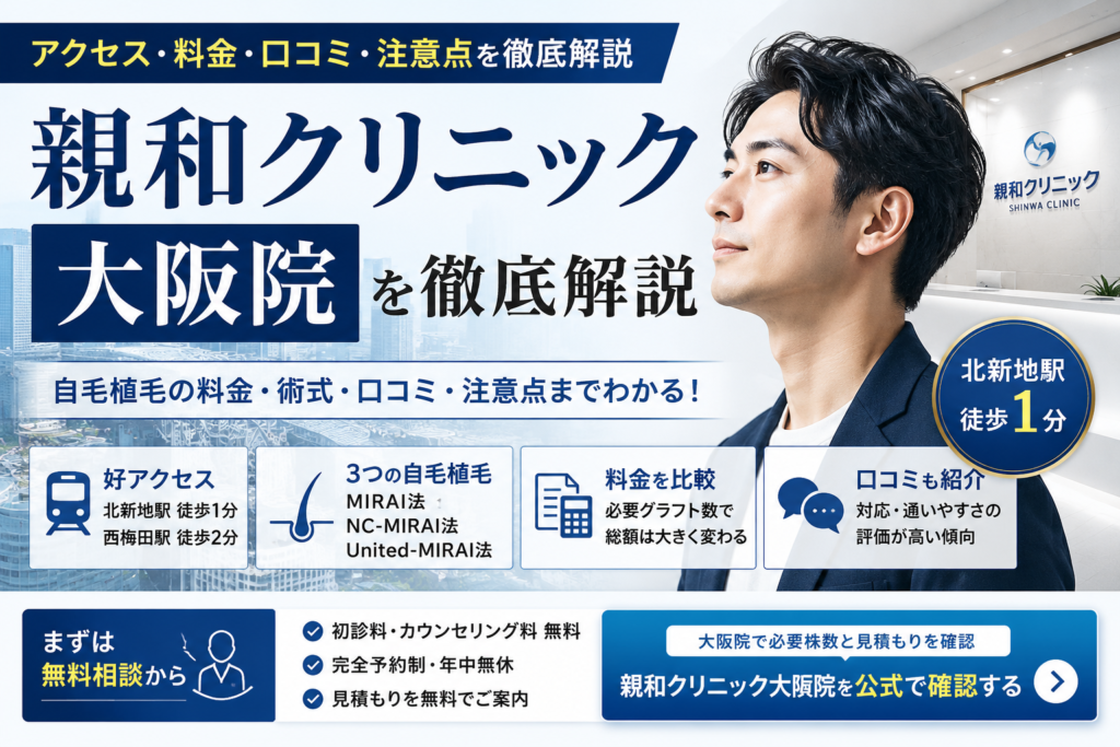 親和クリニック大阪院はどう？